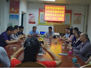 白沙社区开展学习《习近平新时代中国特色社会主义思想三十讲》活动